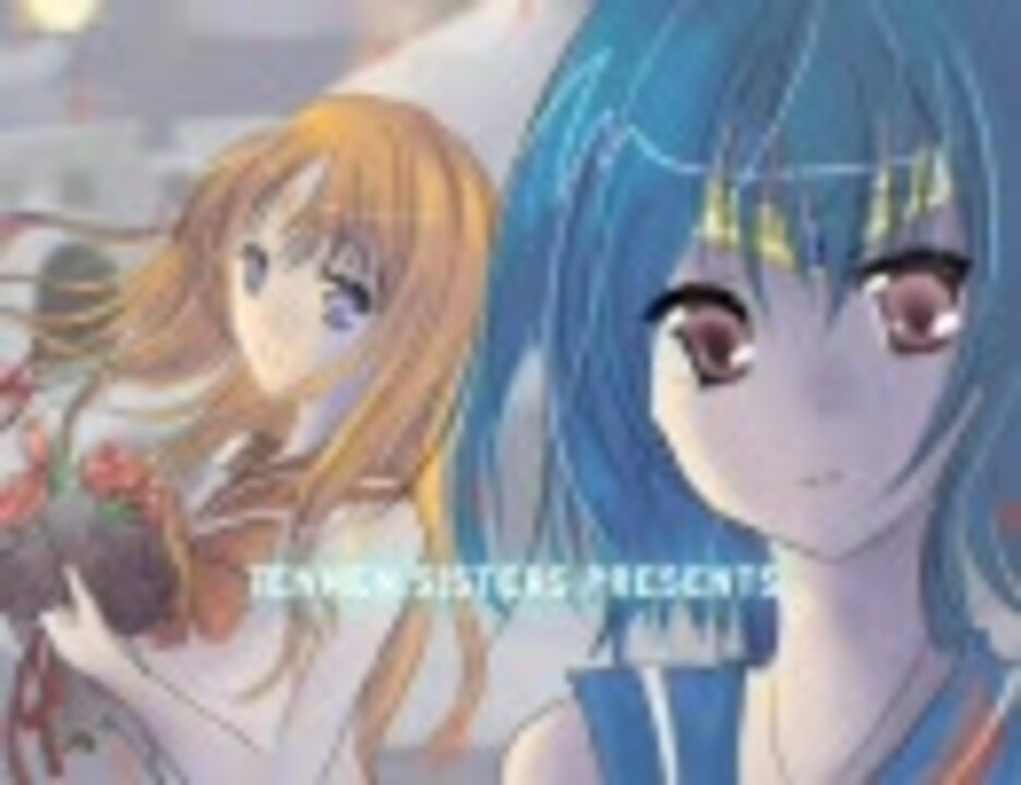 【衣世乃×ENE】ムーンライト伝説を歌ってみた【天然シスターズ】 - ニコニコ動画