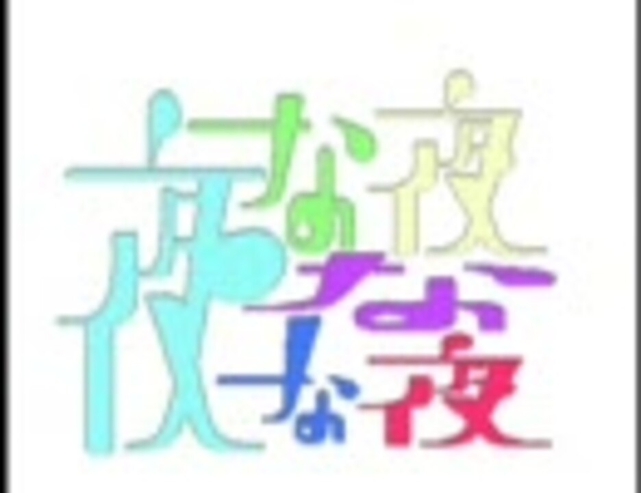 人気の 夜な夜な夜な 動画 97本 ニコニコ動画