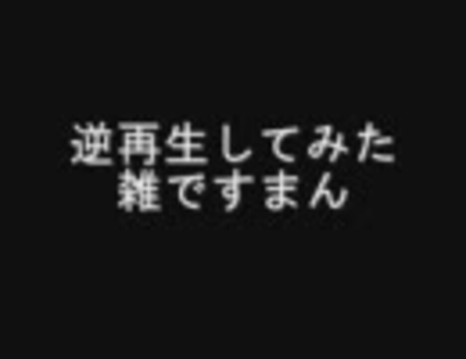 逆再生 Re ひぐらしのなく頃に 一部俺 ニコニコ動画