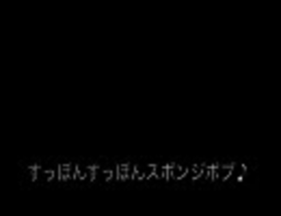 人気の スポンジボブ 動画 2本 ニコニコ動画