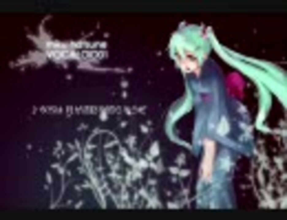 初音ミク 花咲く旅路 原由子 カバー 修正版 ニコニコ動画