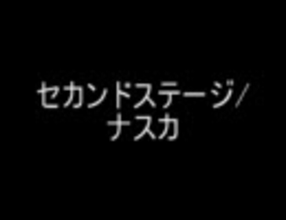 勝手に浸透 No 1 ナスカ セカンドステージ ニコニコ動画