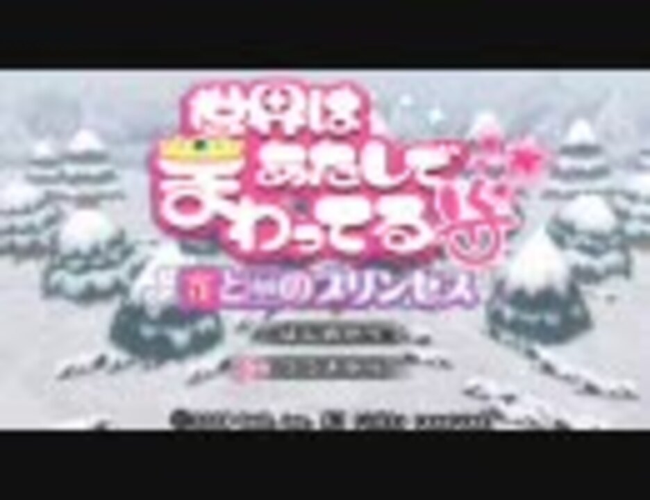 世界はあたしでまわってる Psp版 Opのみ ニコニコ動画