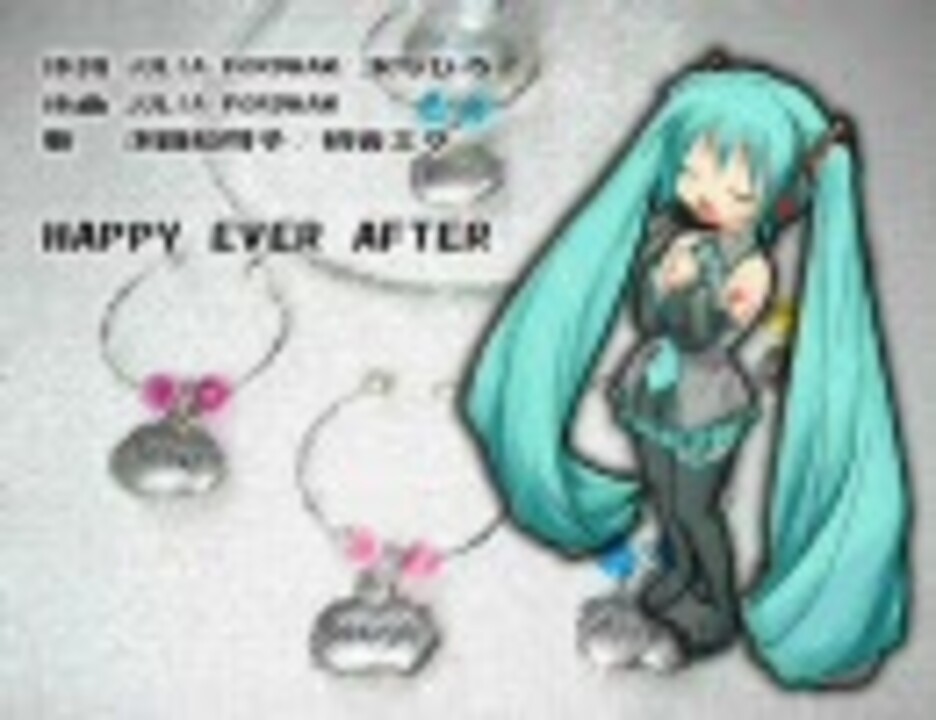 初音ミクで「Julia Fordham/沢田知可子 - Happy Ever After」