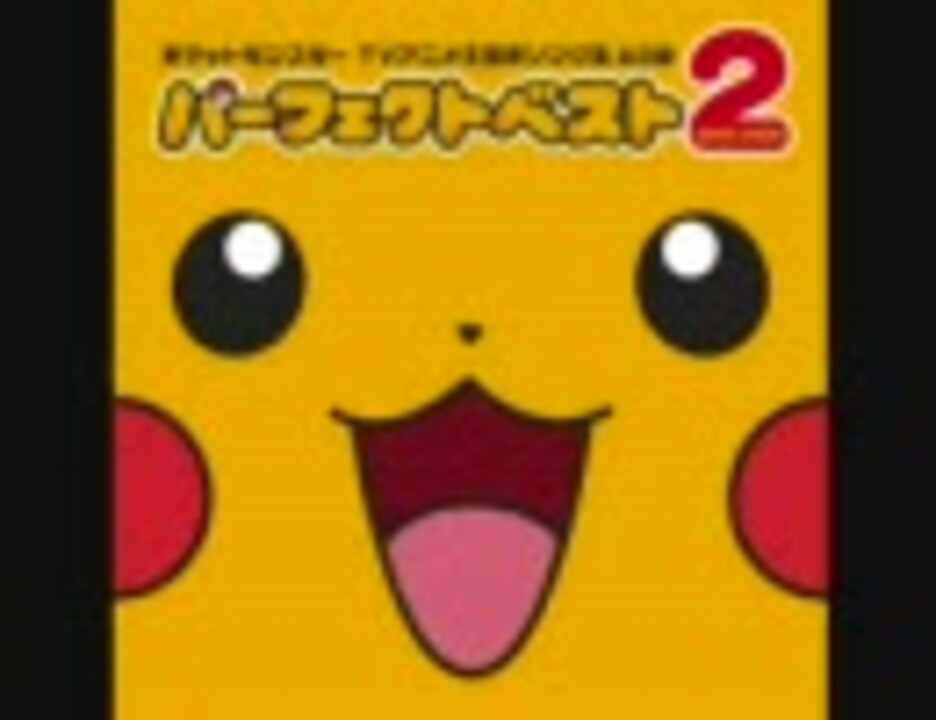 人気の もっと評価されるべき ポケモン 動画 2 547本 6 ニコニコ動画