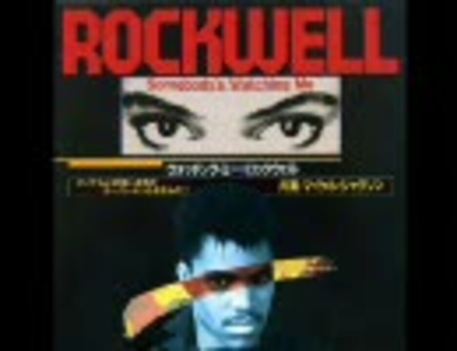 ROCKWELL【Somebody's Watching Me】1984