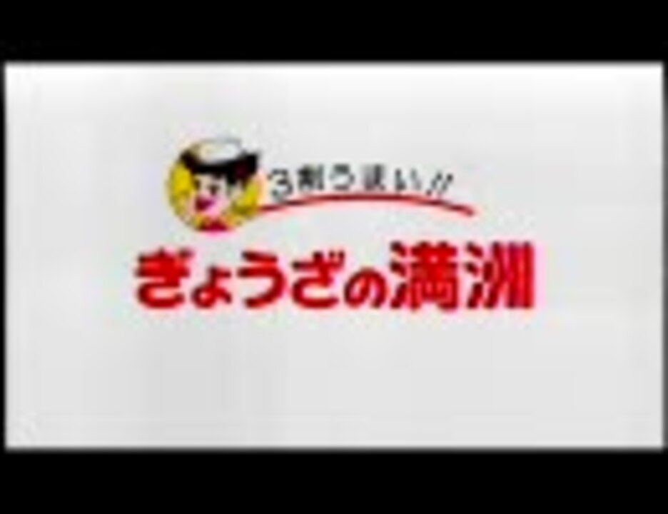 人気の ぎょうざの満洲 動画 8本 ニコニコ動画