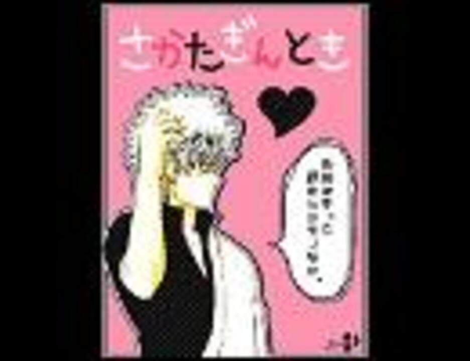 銀魂 糖分とらねぇとなぁー サントラ ニコニコ動画