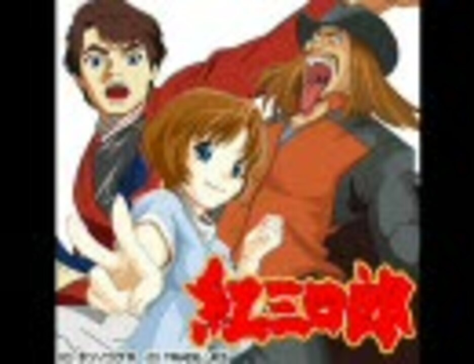 人気の 紅三四郎 動画 18本 ニコニコ動画