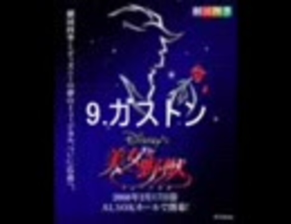 劇団四季 美女と野獣 第一幕 ニコニコ動画