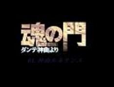 魂の門」で神曲を判った気になろう｜riodemu