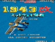 カプコン「1943改」テーブルポップ〜CAPCOM 