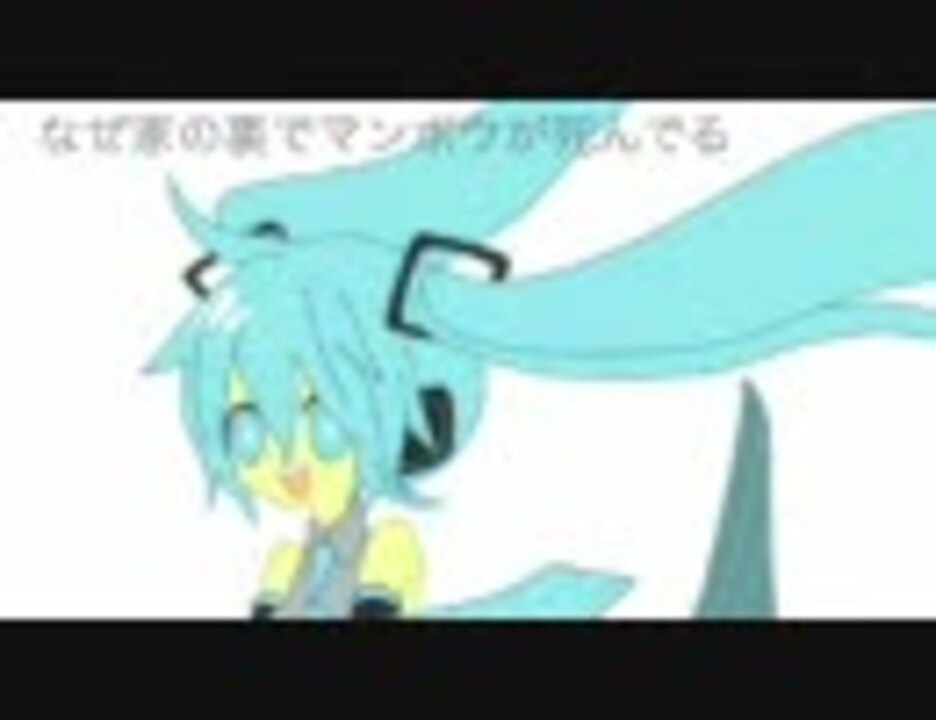 初音ミク 家の裏でマンボウが死んでる オリジナル曲 ニコニコ動画