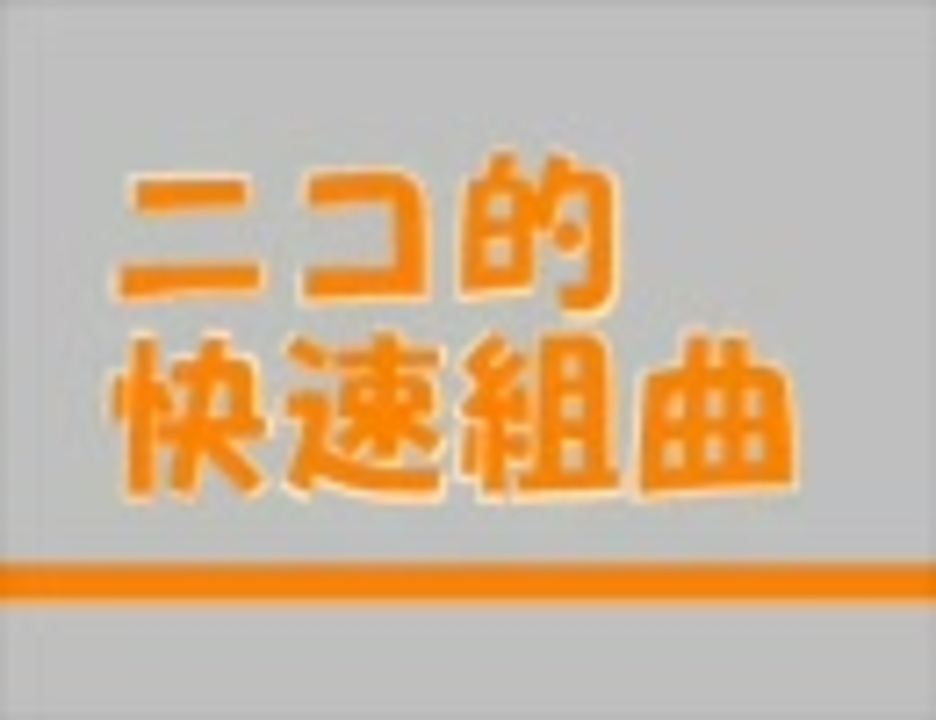 組曲 ニコニコ動画 リアレンジ合作制作者リスト Ketoku 純情p さんの公開マイリスト Niconico ニコニコ