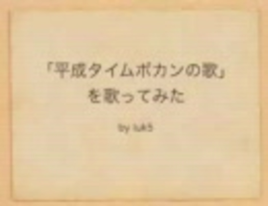 人気の 平成タイムボカン 動画 30本 ニコニコ動画