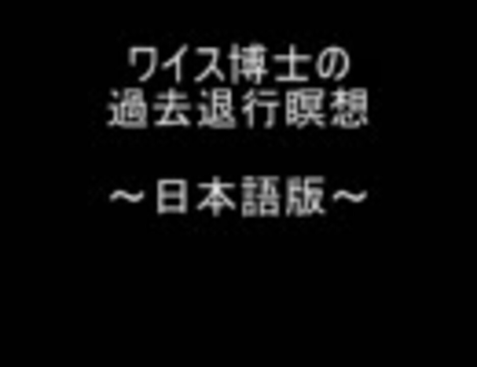 ワイス博士の過去退行瞑想～日本語版～