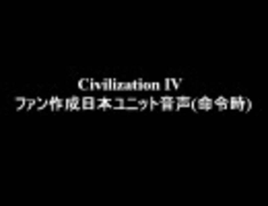 Civilization4 ファン作成版日本語ユニット音声 ニコニコ動画