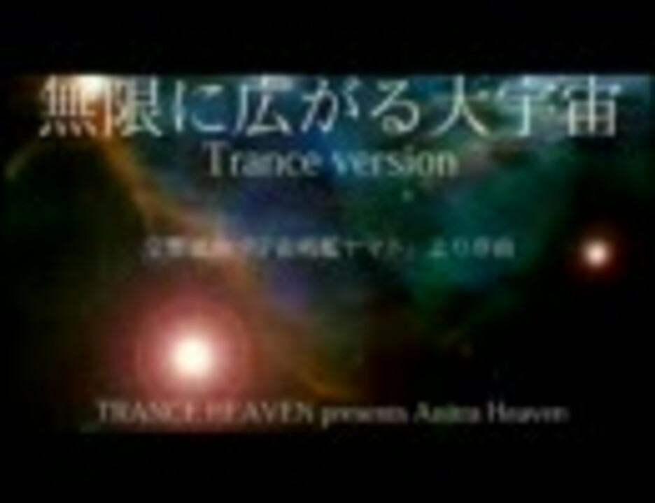 無限に広がる大宇宙 ニコニコ動画