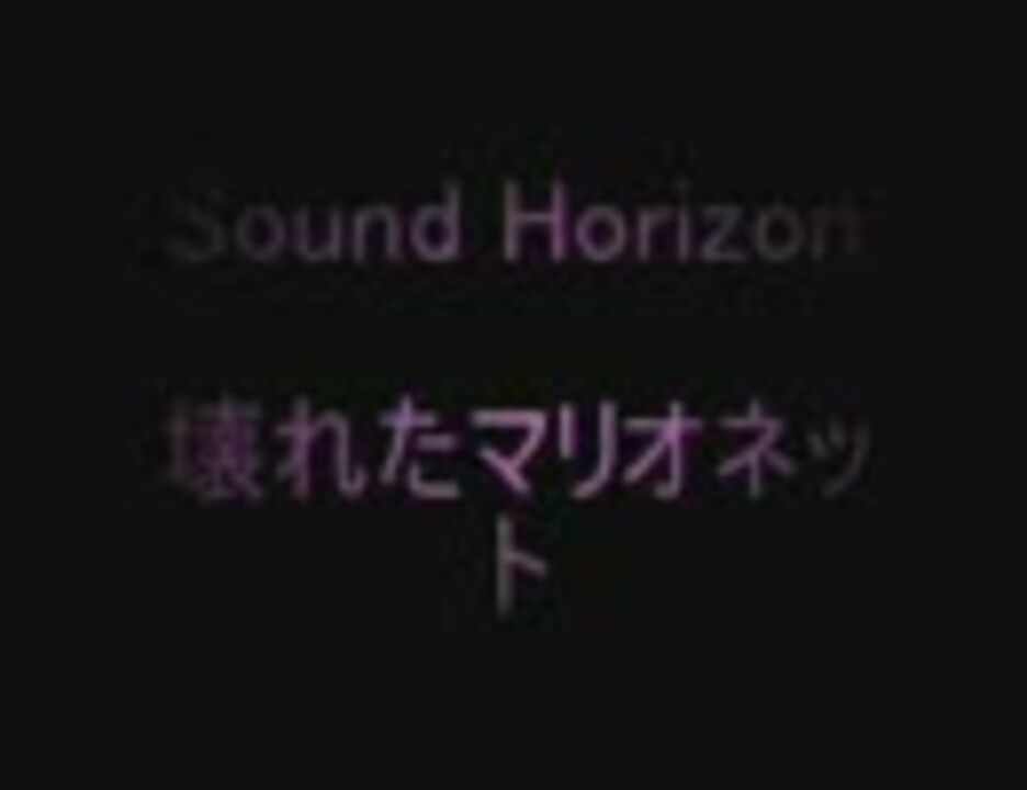 Sound Horizon 壊れたマリオネット 歌詞だけ ニコニコ動画