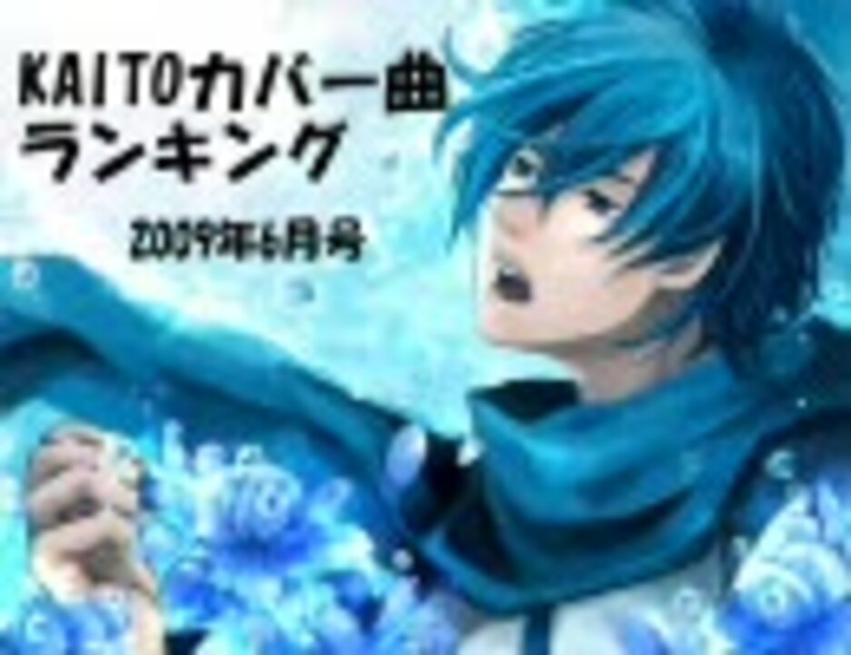 Kaitoカバー曲ランキング 09年6月号 ニコニコ動画