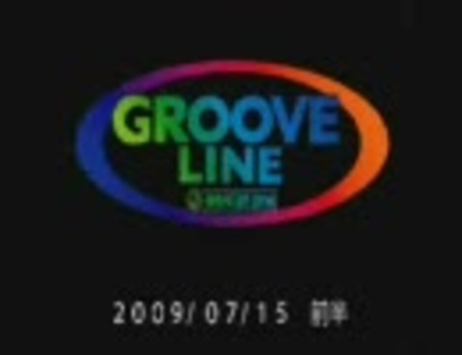 GROOVE LINE 09/07/15 放送分 前半 - ニコニコ動画