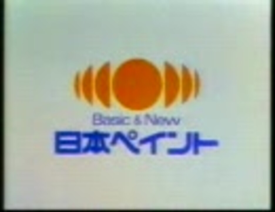 1989年 日本ペイントcm エンターテイメント 動画 ニコニコ動画