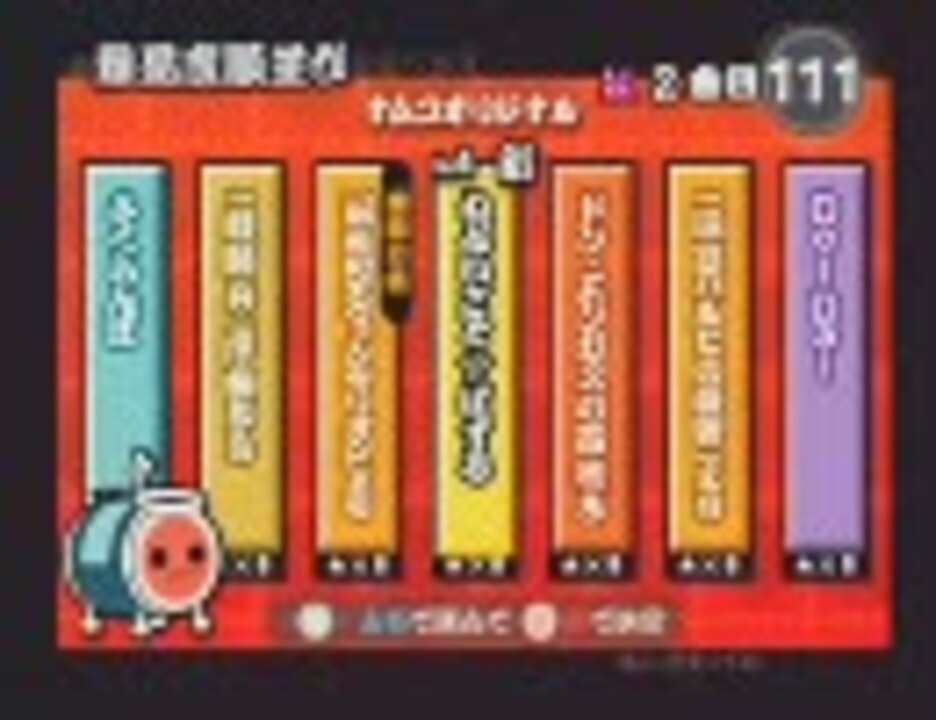 人気の 太鼓の達人 Player もの 動画 36本 ニコニコ動画