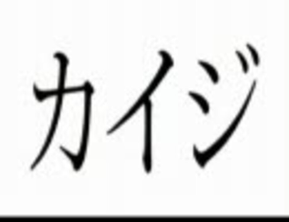 人気の カイジ 松山ケンイチ 動画 2本 ニコニコ動画