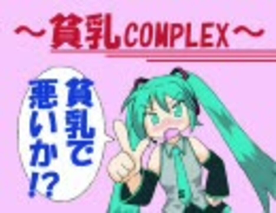 【初音ミク】貧乳complex【オリジナル】 - ニコニコ動画