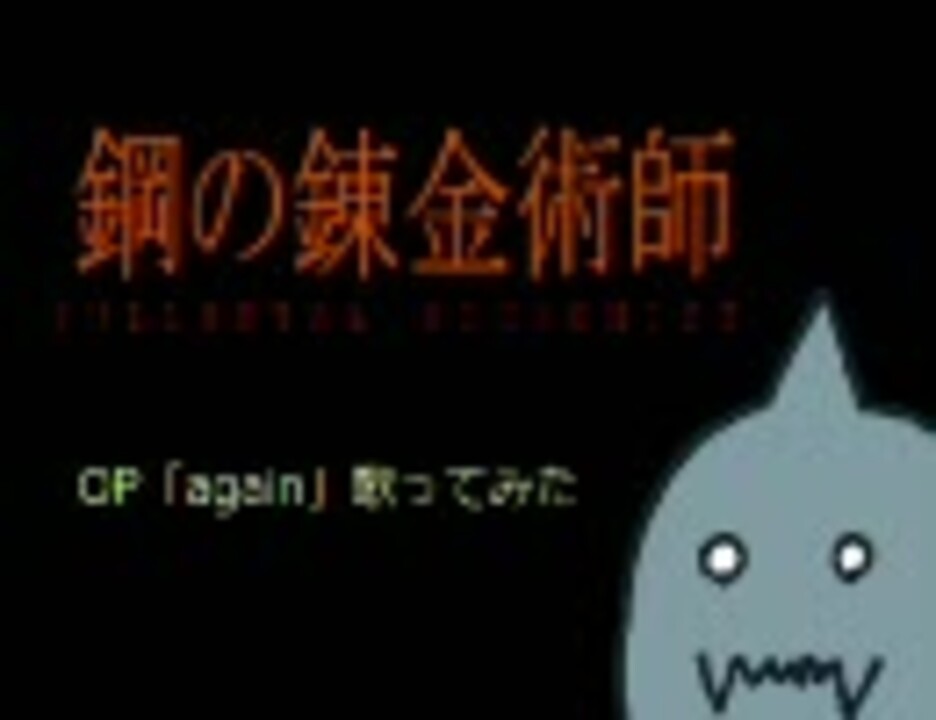 鋼の錬金術師op Again を歌ってみた 姫屋れん ニコニコ動画