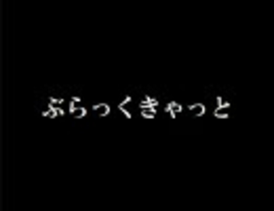 人気の ブラックキャット 動画 64本 ニコニコ動画