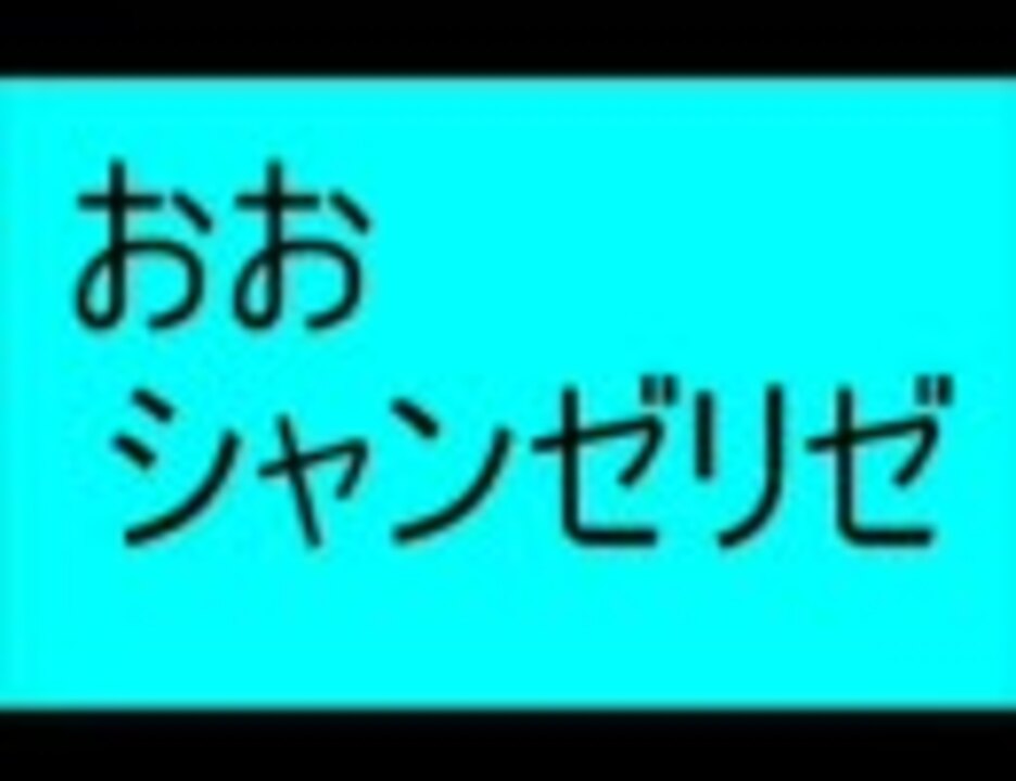 人気の オー シャンゼリゼ 動画 76本 ニコニコ動画