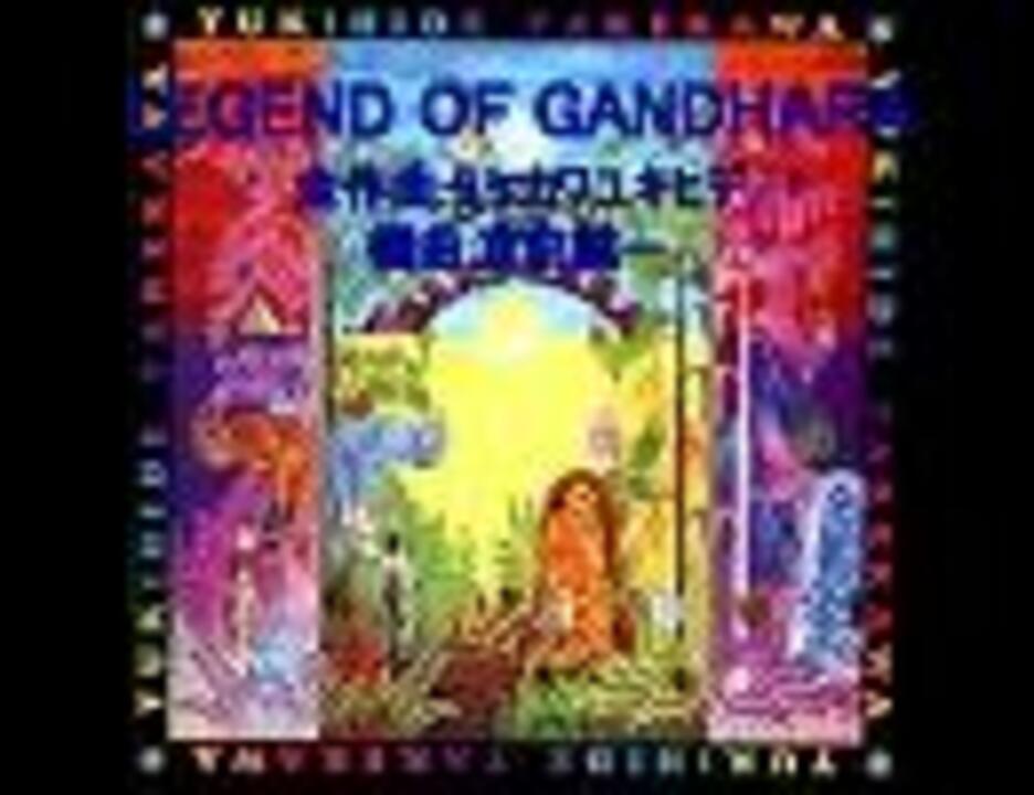タケカワユキヒデ「LEGEND OF GANDHARA」（GODIEGO MEDLEY
