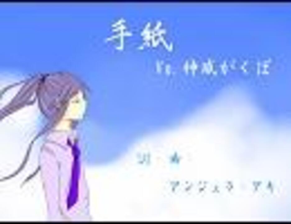人気の 手紙 拝啓 十五の君へ 動画 116本 4 ニコニコ動画