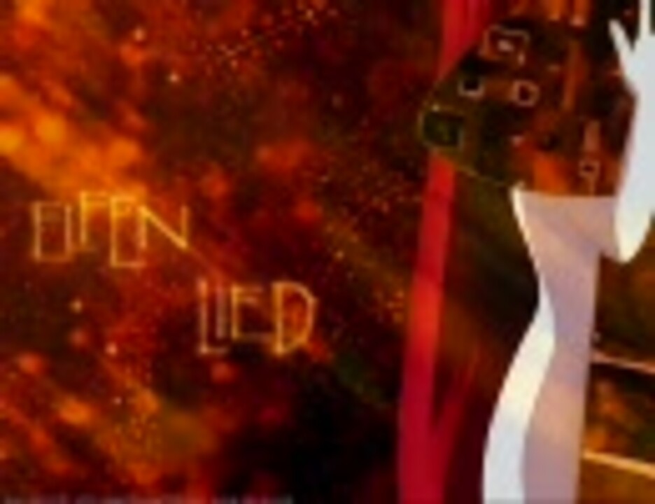 歌ってみた エルフェンリート Lilium いよかん ニコニコ動画