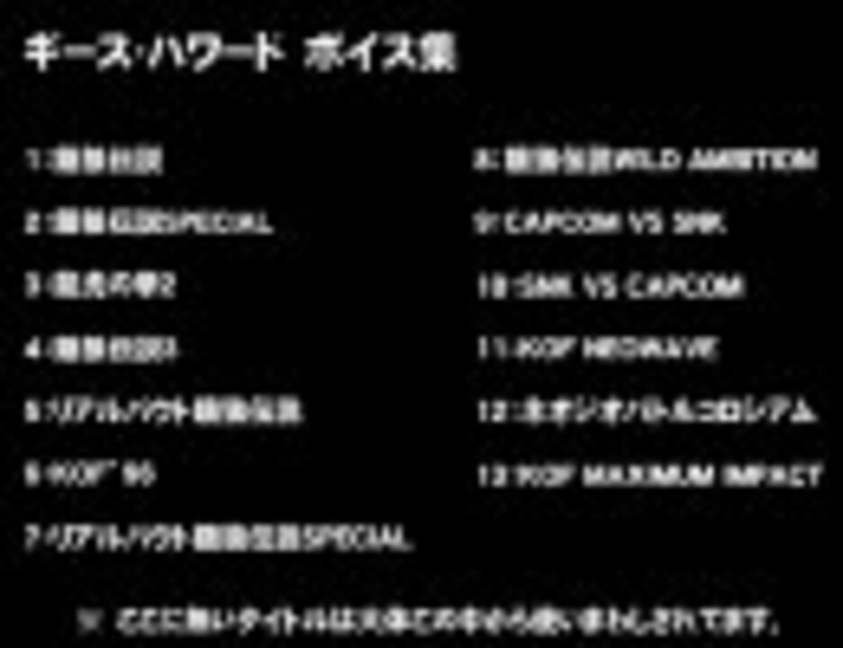 悪役テーマ番外編 ギース ハワード ボイス集 超マニア向け ニコニコ動画