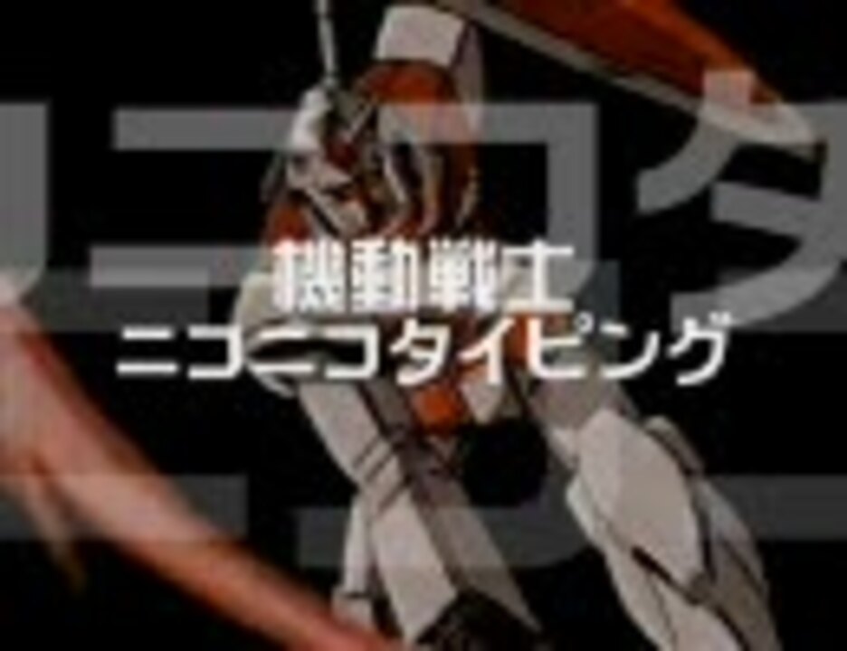 人気の ニコニコタイピング 動画 34本 ニコニコ動画