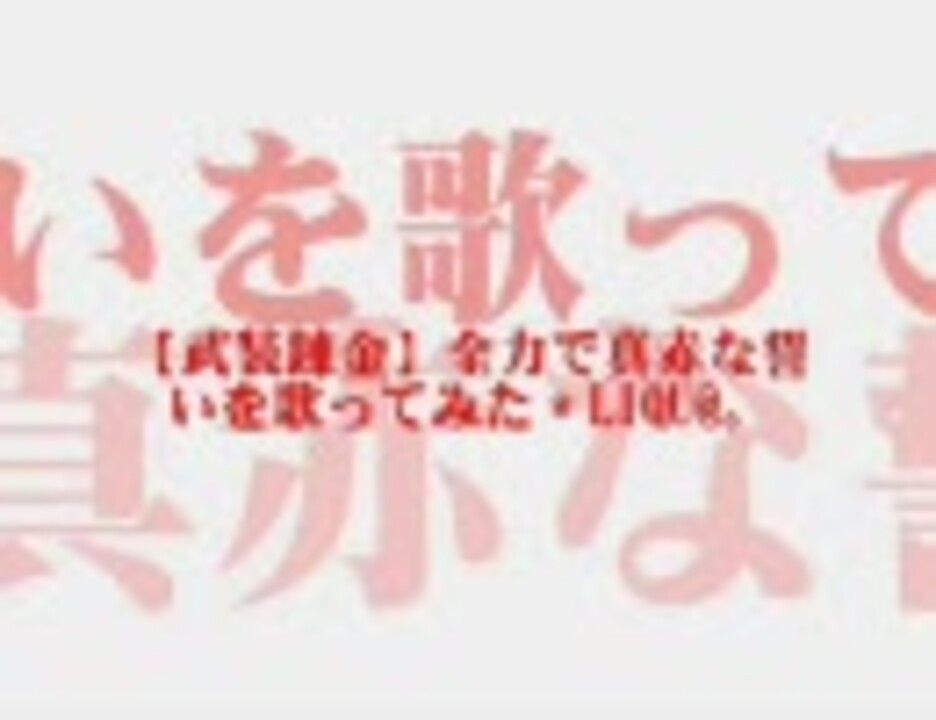 再支援うｐ 武装錬金 全力で真赤な誓いを歌ってみた Liqu ニコニコ動画