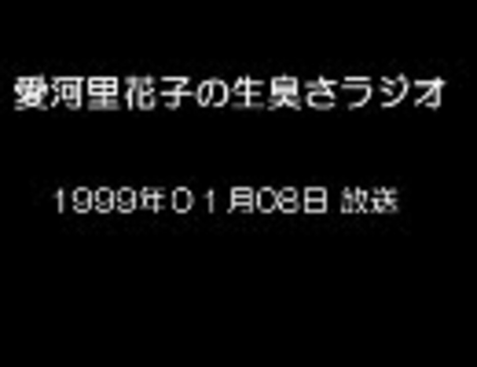 愛河里花子の生臭さラジオ 1999 01 08 ニコニコ動画