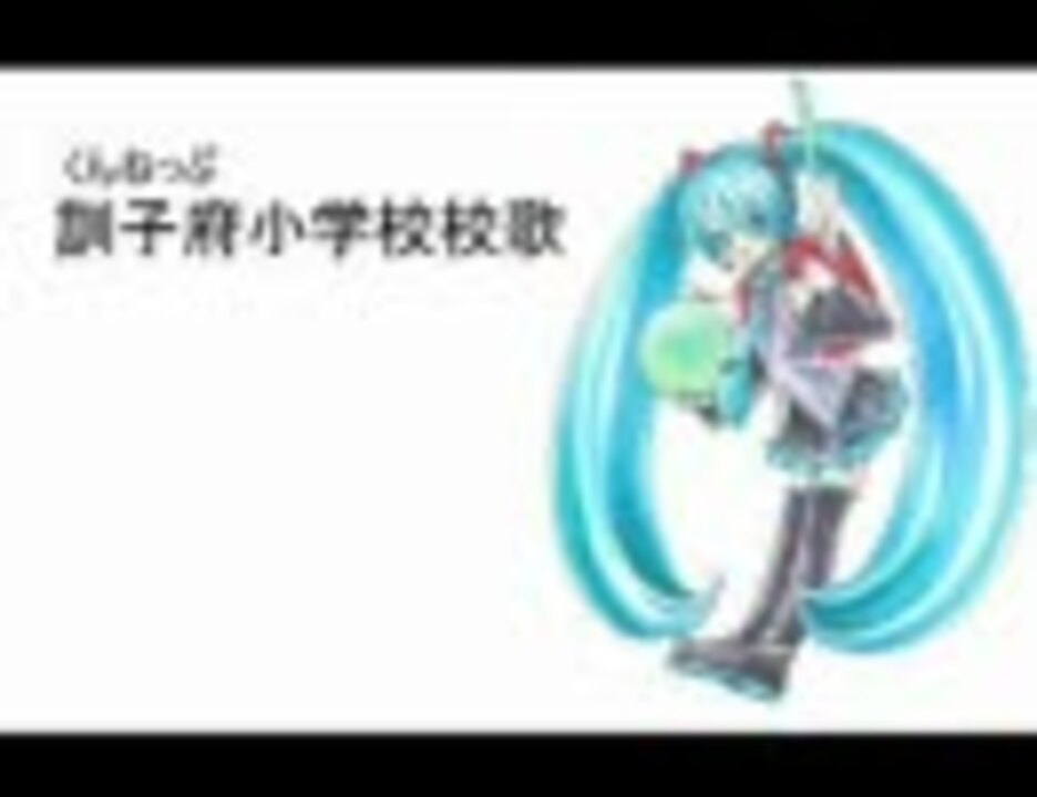 初音ミク くんねっぷ小学校校歌を歌ってもらった ニコニコ動画