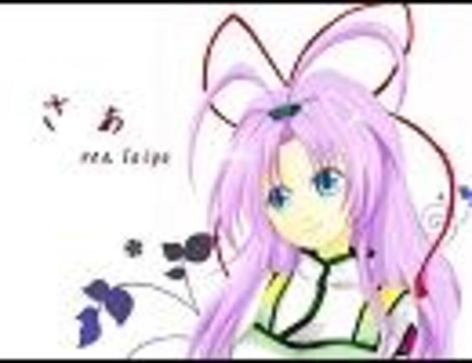 【東大生が】さぁ【歌ってみた】 - ニコニコ動画