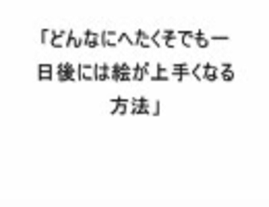 どんなにへたくそでも一日後には絵が上手くなる方法 実践してみた ニコニコ動画