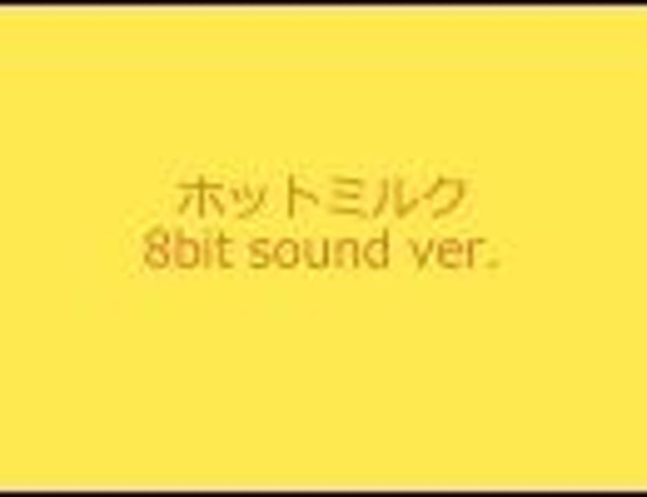 いきものがかり ホットミルク 8bit Sound Ver ニコニコ動画