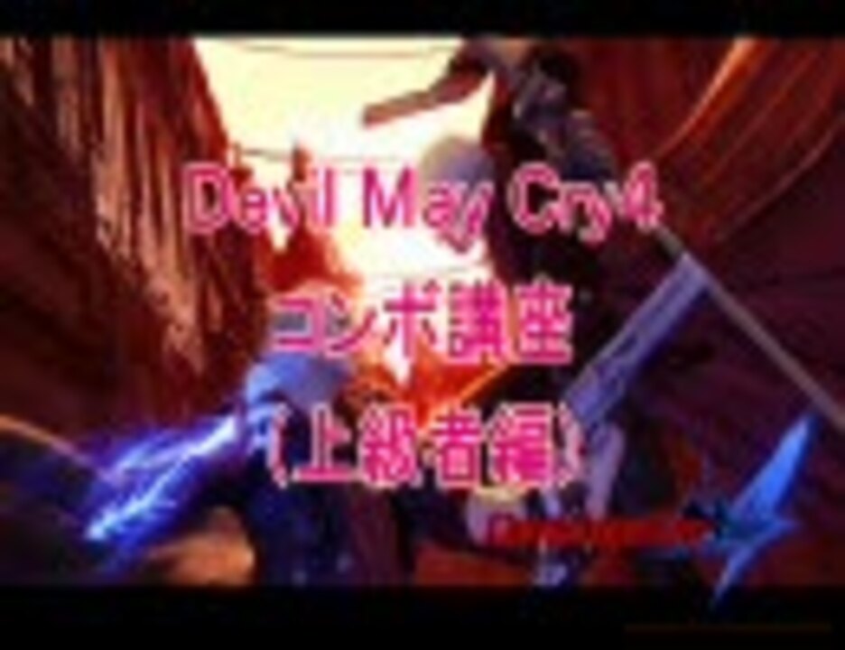 Dmc4 コンボ講座vol ４ ニコニコ動画