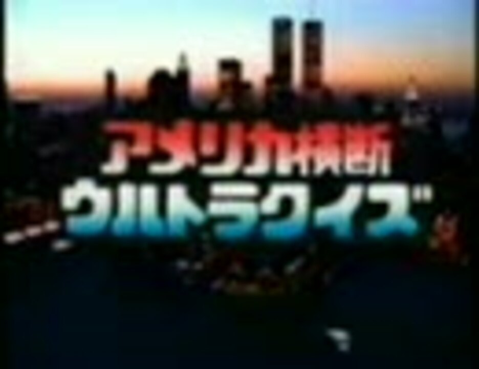 人気の 音楽 アメリカ横断ウルトラクイズ 動画 48本 ニコニコ動画