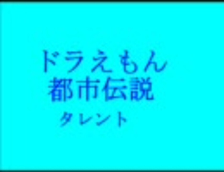 ドラえもん都市伝説 タレント について語る ニコニコ動画