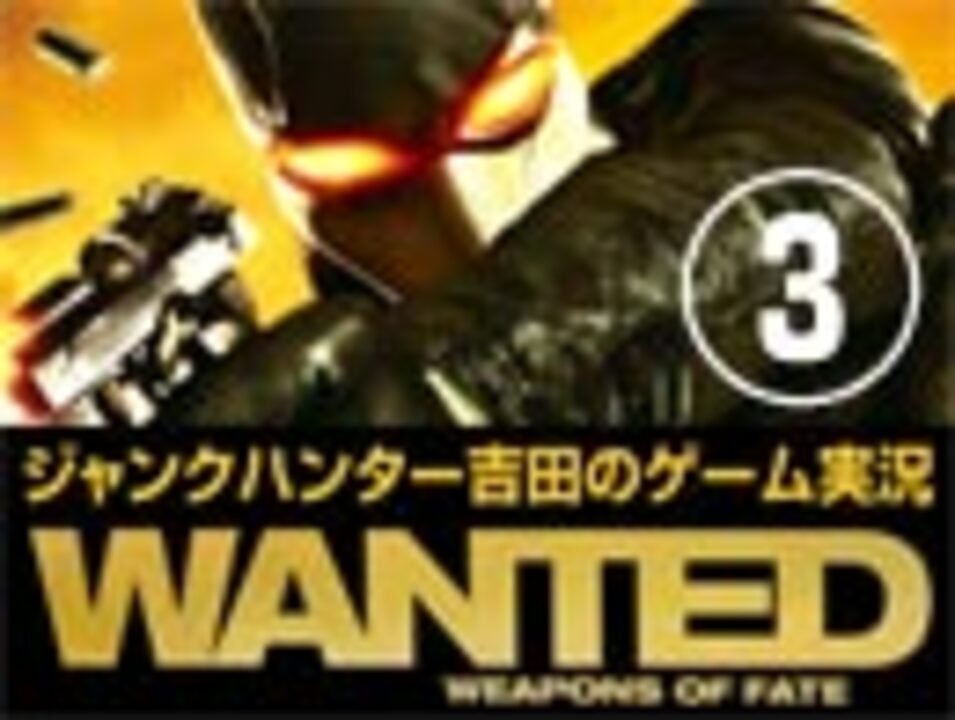 ジャンクハンター吉田のゲーム実況 Wanted Weapons Of Fate その３ ニコニコ動画