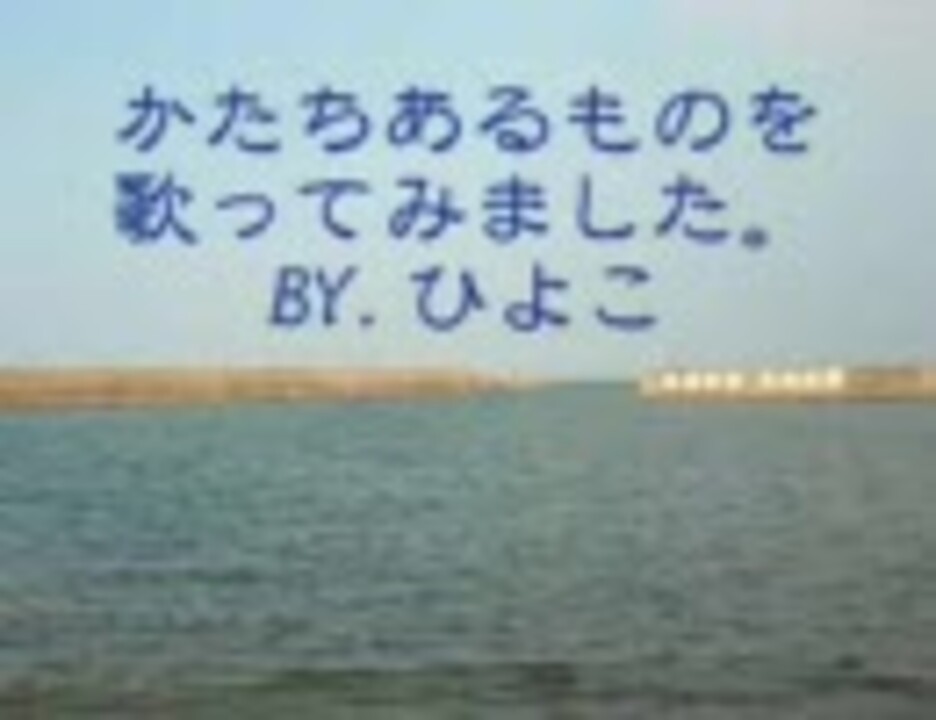 人気の かたちあるもの 動画 32本 ニコニコ動画