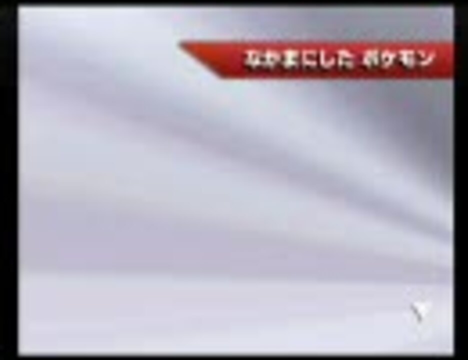 実況 乱戦 ポケモンスクランブル １８ ニコニコ動画