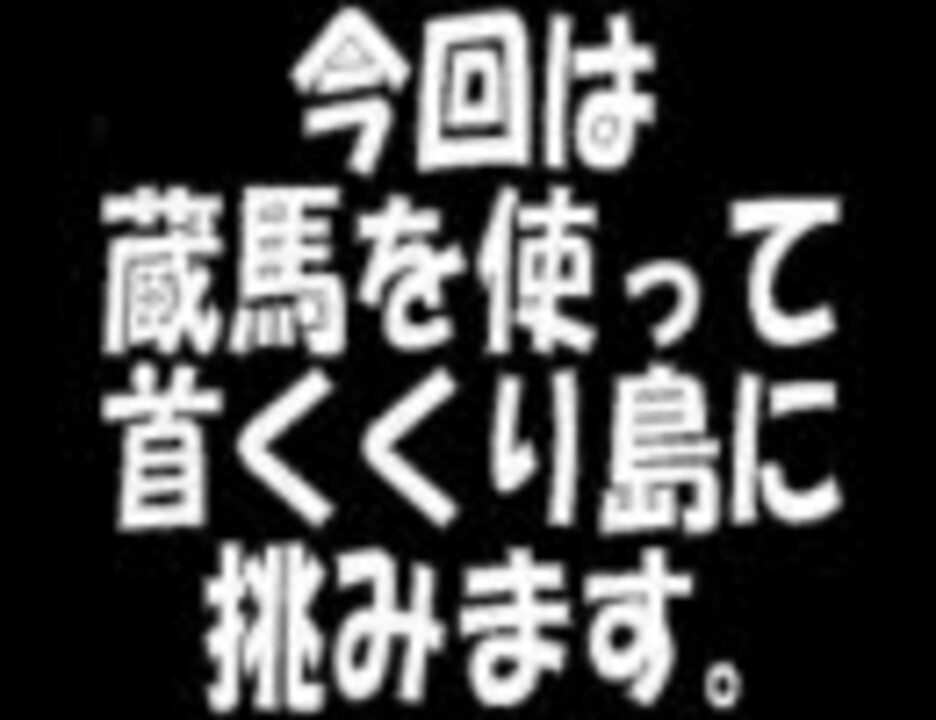 幽遊白書の熱闘 激闘 首くくり島 をやってみた 紫苑さんの公開マイリスト ニコニコ